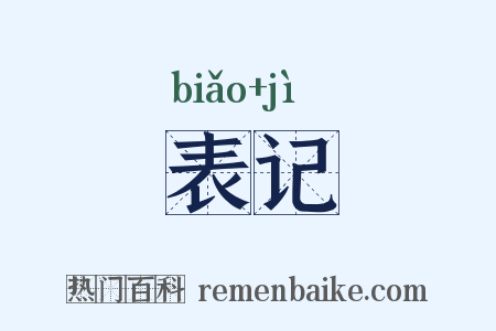 表记是什么意思的图片